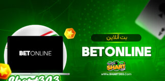 بت آنلاین betonline