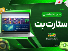 سایت شرط بندی استارت بت