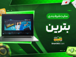 سایت شرط بندی بترین