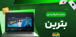 سایت شرط بندی بترین