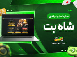 سایت شرط بندی شاه بت