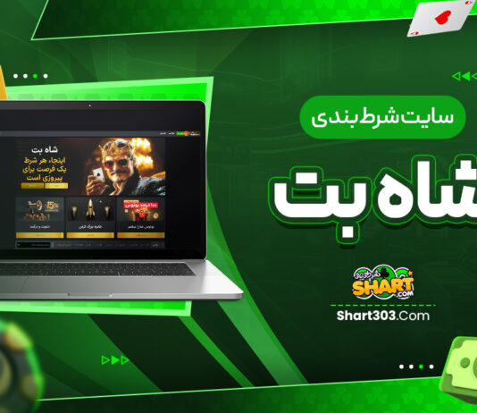 سایت شرط بندی شاه بت