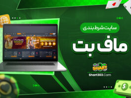 سایت شرط بندی ماف بت