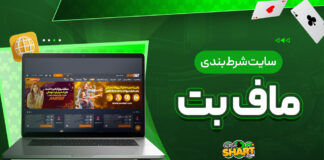 سایت شرط بندی ماف بت