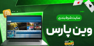 سایت شرط بندی وین پارس