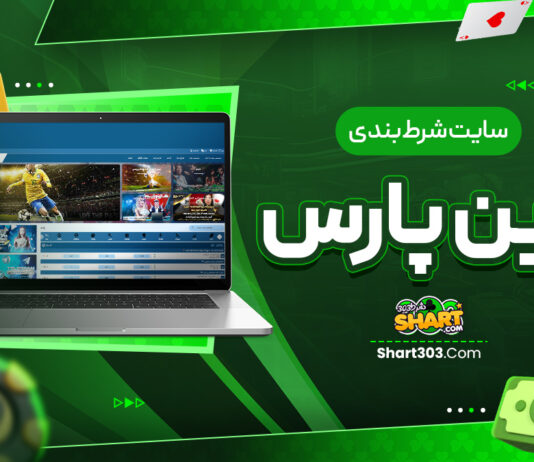 سایت شرط بندی وین پارس