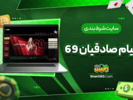 سایت شرط بندی پیام صادقیان 69