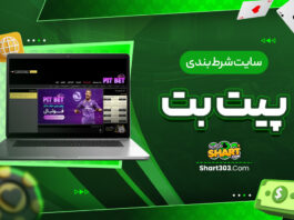 سایت شرط بندی پیت بت