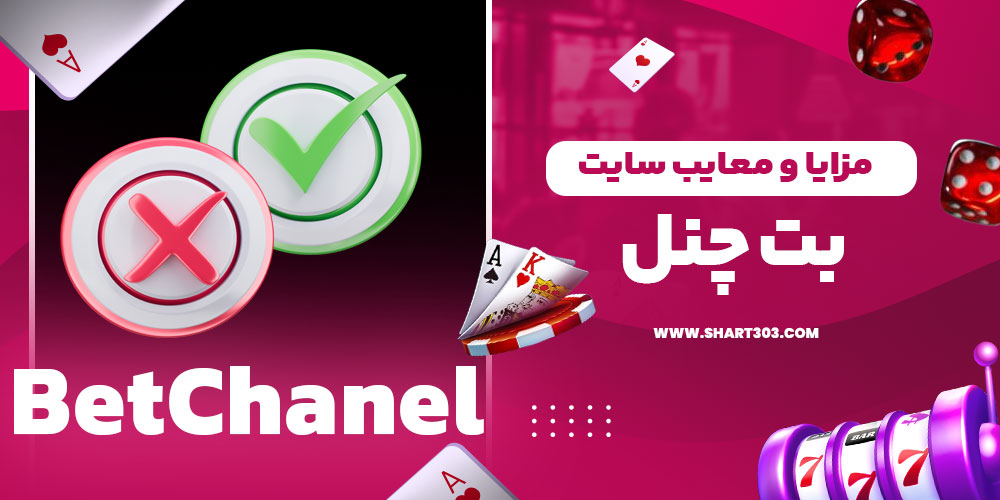 مزایا و معایب سایت بت چنل