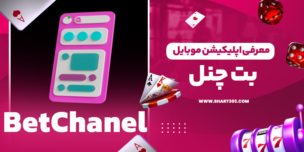 معرفی اپلیکیشن موبایل بت چنل