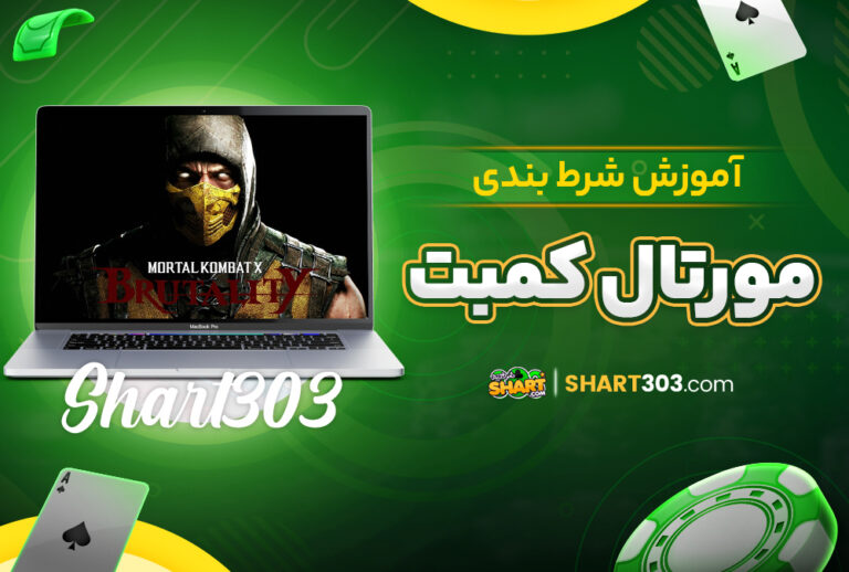 آموزش شرط بندی مورتال کمبت