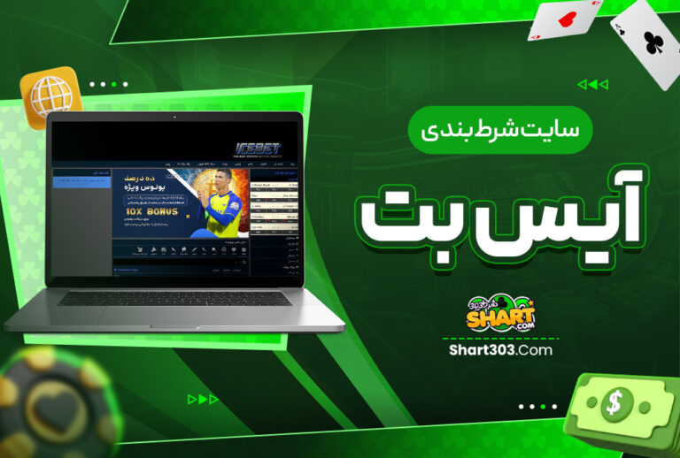 سایت شرط بندی آیس بت
