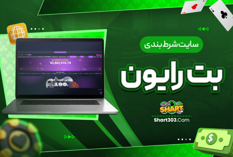 سایت شرط بندی بت رایون