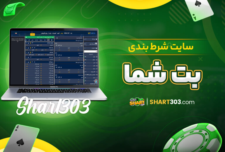 سایت شرط بندی بت شما