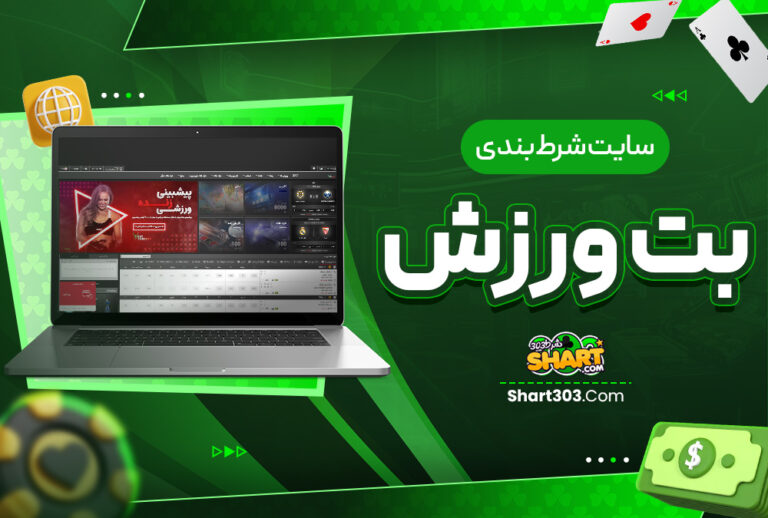 سایت شرط بندی بت ورزش