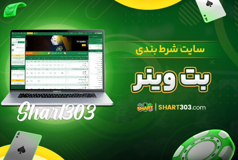 سایت شرط بندی بت وینر