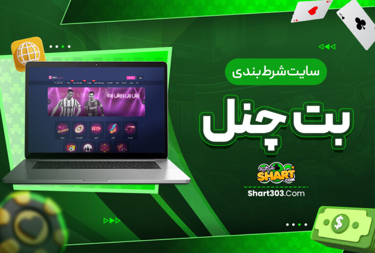 سایت شرط بندی بت چنل