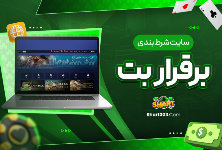 برقرار بت barghararbet