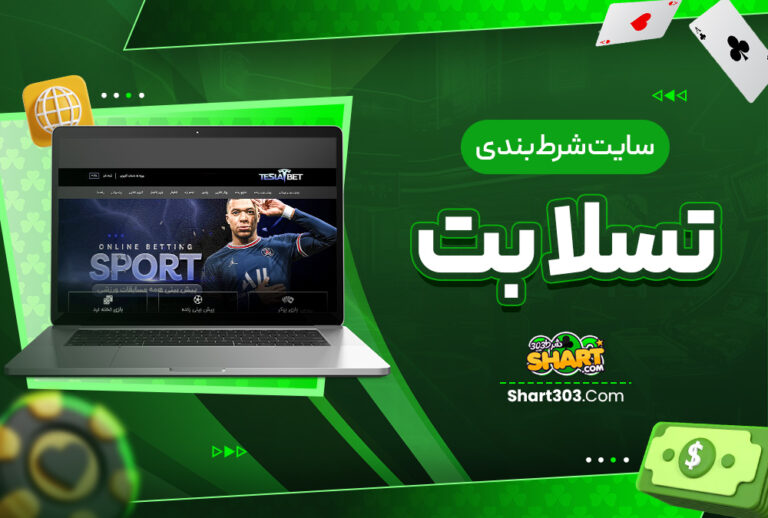 سایت شرط بندی تسلا بت