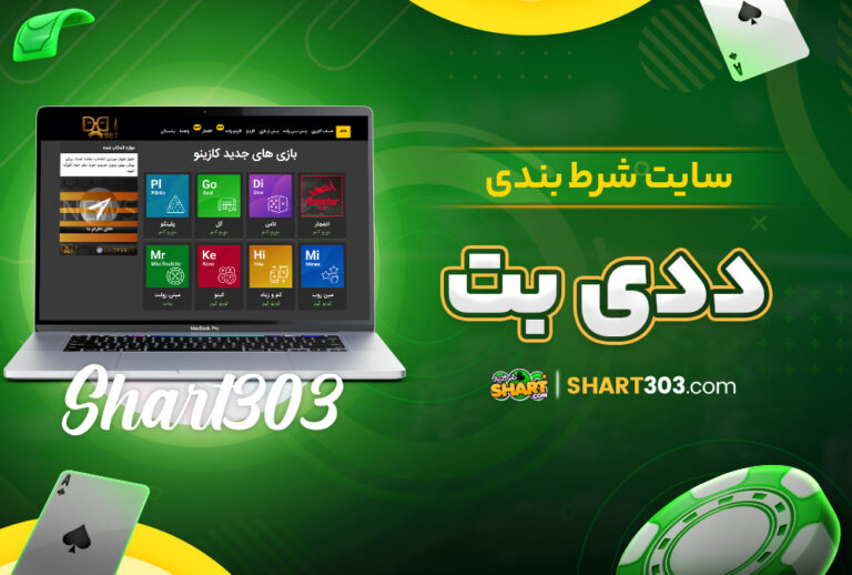 سایت شرط بندی ددی بت
