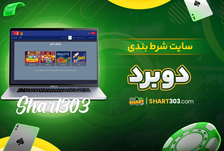 سایت شرط بندی دوبرد