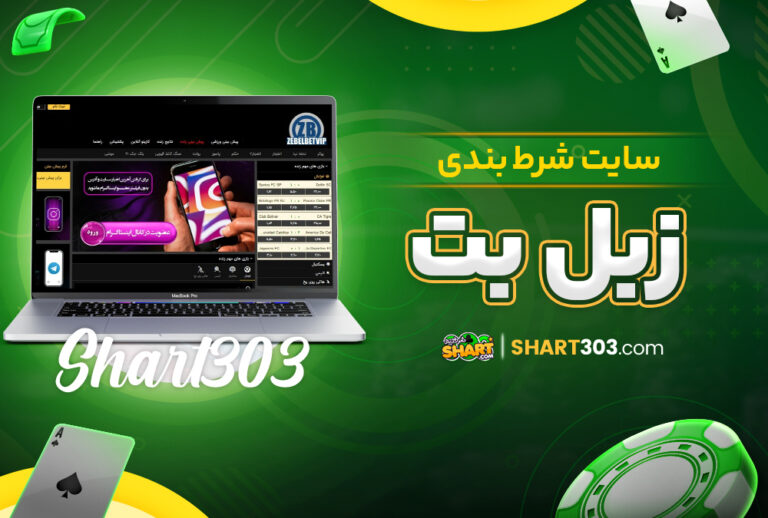 سایت شرط بندی زبل بت