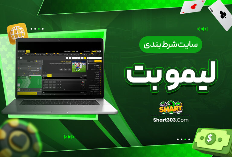 سایت شرط بندی لیمو بت