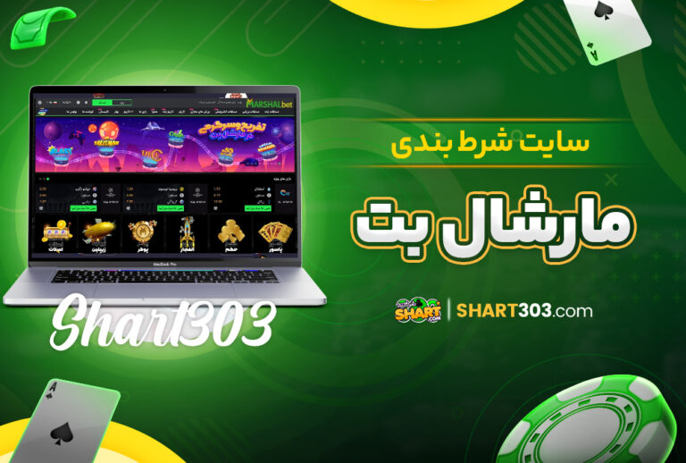 سایت شرط بندی مارشال بت