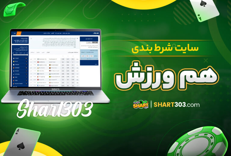 سایت شرط بندی هم ورزش