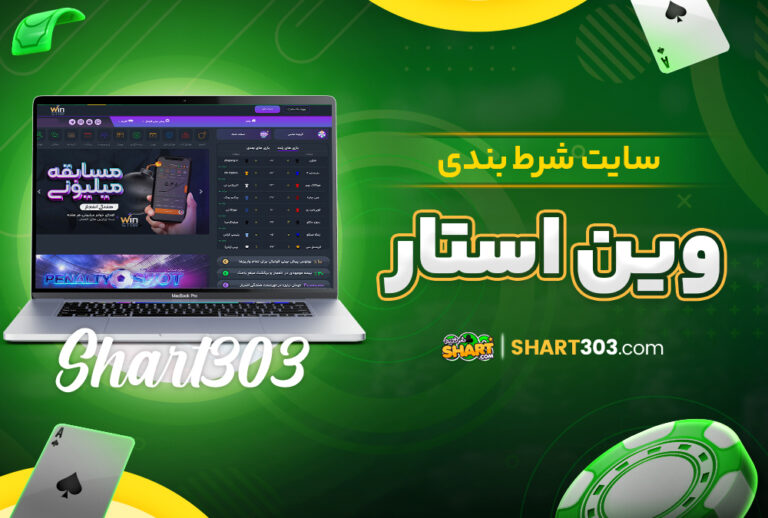 سایت شرط بندی وین استار
