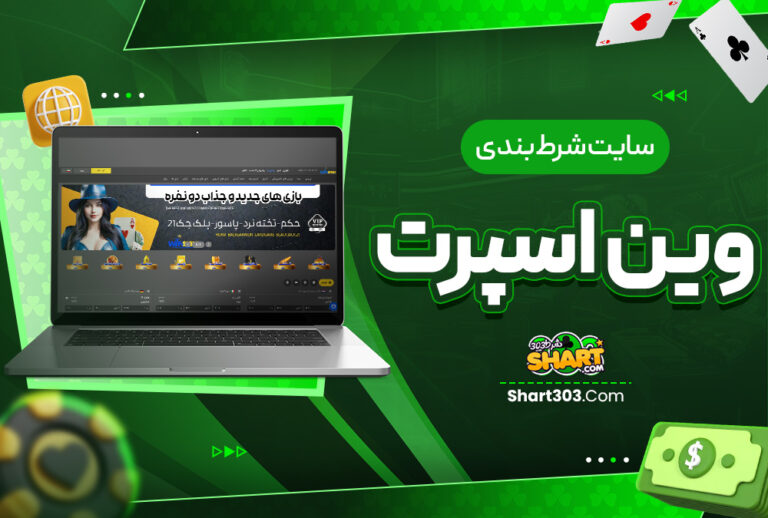 سایت شرط بندی وین اسپرت