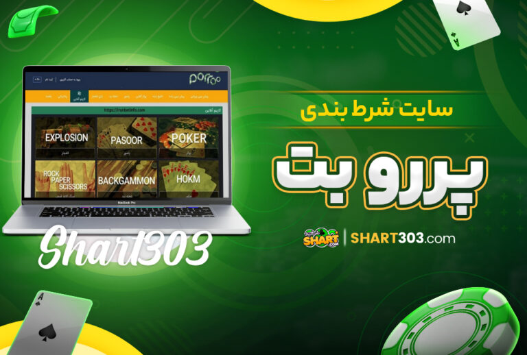 سایت شرط بندی پررو بت