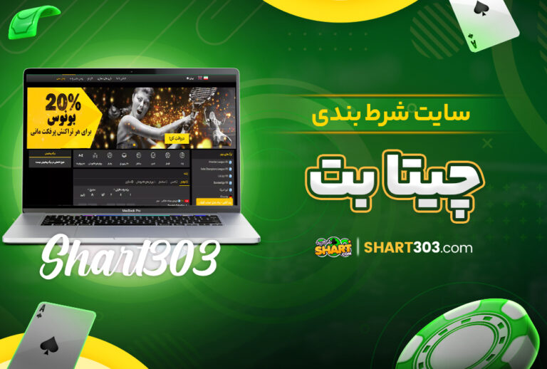 سایت شرط بندی چیتا بت