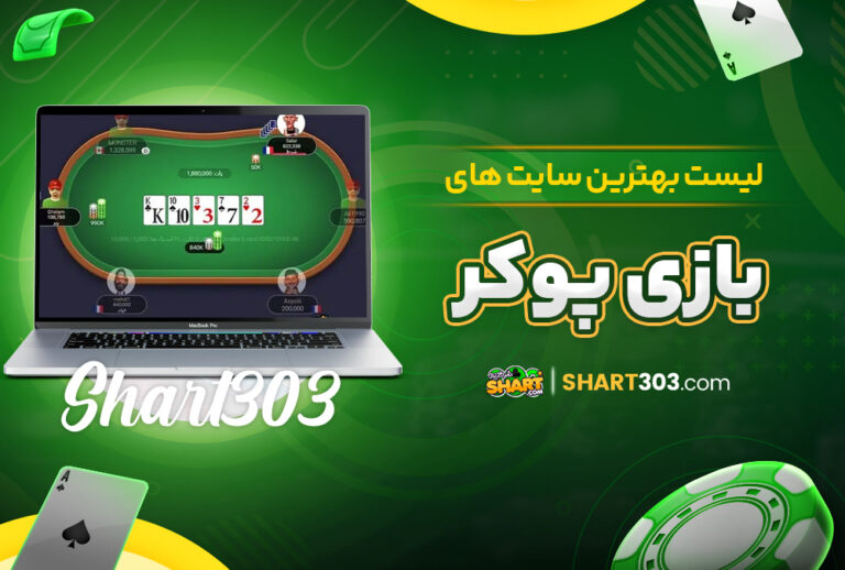 لیست بهترین سایت های بازی پوکر