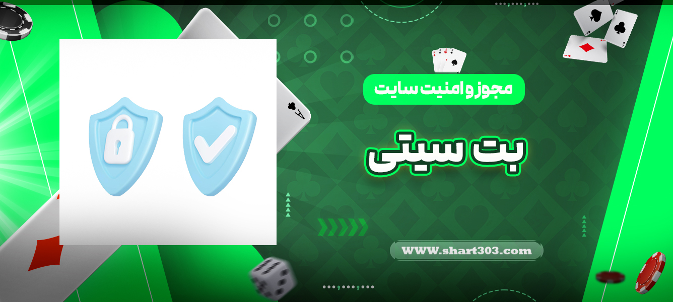 مجوز و امنیت سایت بت سیتی