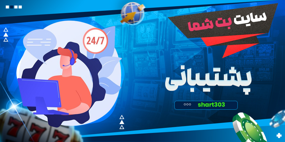 پشتیبانی سایت بت شما