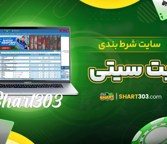 سایت شرظ بندی بت سیتی