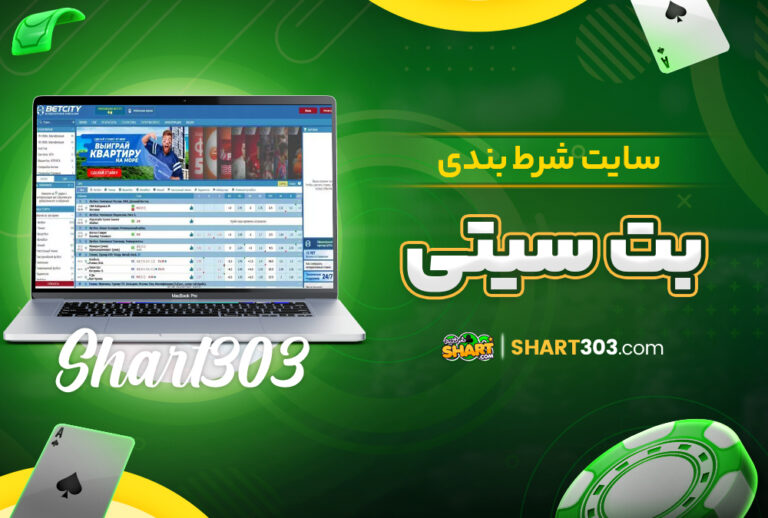 سایت شرظ بندی بت سیتی