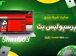 سایت شرط بندی پرسپولیس بت