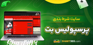 سایت شرط بندی پرسپولیس بت