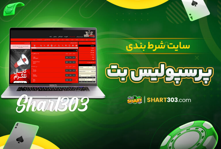 سایت شرط بندی پرسپولیس بت