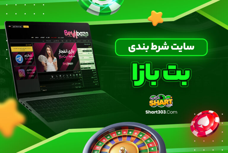 سایت شرط بندی بت بازا