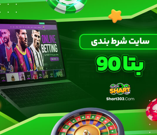 سایت شرط بندی بتا 90