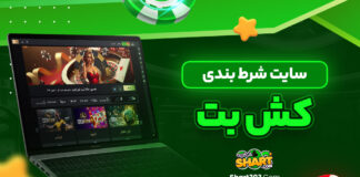 سایت شرط بندی کش بت