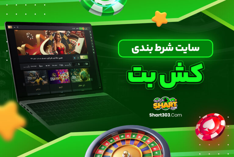 سایت شرط بندی کش بت