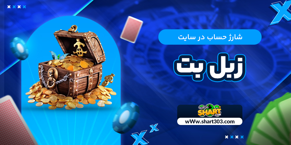 شارژ حساب در سایت زبل بت