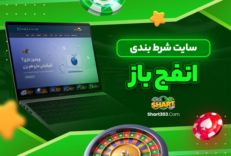 سایت شرط بندی انفج باز