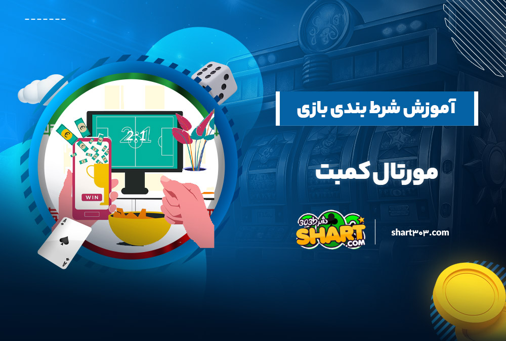 آموزش شرط بندی بازی مورتال کمبت