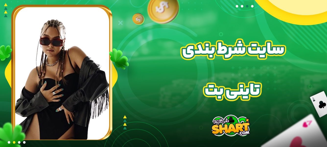 سایت شرط بندی تاینی بت