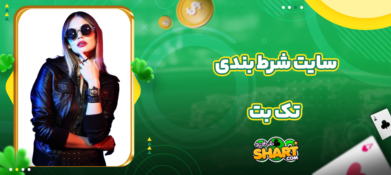 سایت شرط بندی تک بت